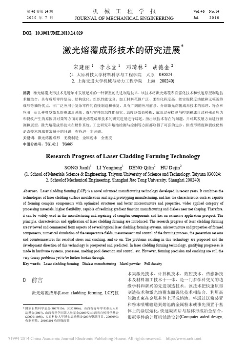 激光熔覆成形技术的研究进展_宋建丽