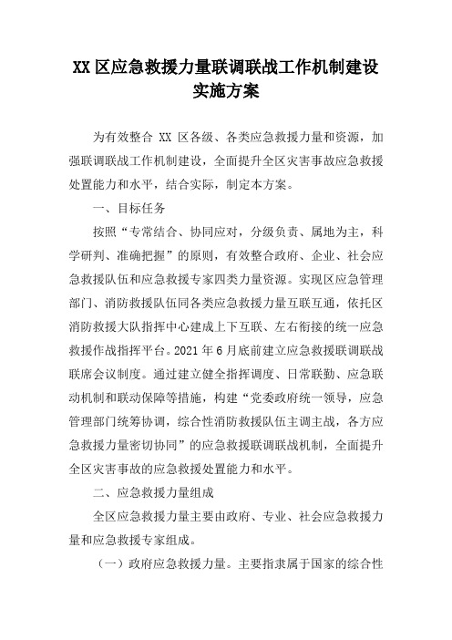 区应急救援力量联调联战工作机制建设实施方案