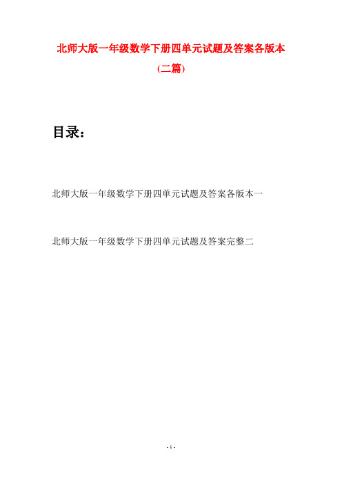 北师大版一年级数学下册四单元试题及答案各版本(二套)