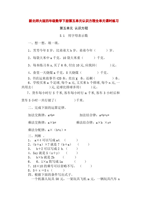 新北师大版四年级数学下册第五单元认识方程全单元课时练习同步练习课后复习题含答案(6课时)