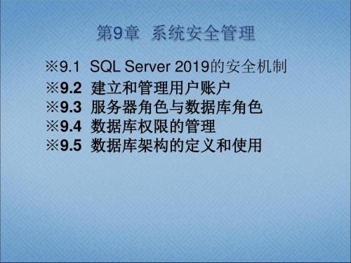 SQL Server实用教程第9章系统安全管理