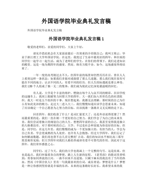外国语学院毕业典礼发言稿