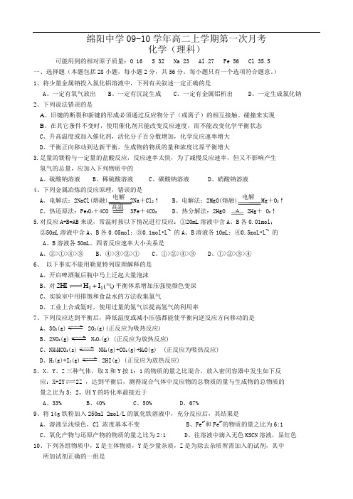 四川省绵阳中学0910学年高二上学期第一次月考(化学)