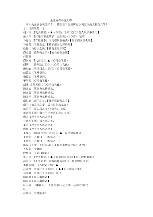 金庸所有小说人物