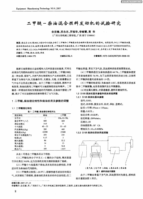 二甲醚-柴油混合燃料发动机的试验研究
