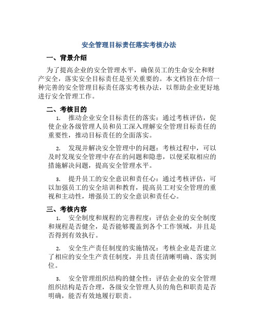 安全管理目标责任落实考核办法 