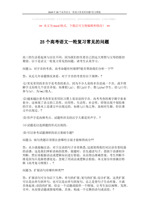 2019年25个高考语文一轮复习常见的问题-范文模板 (10页)