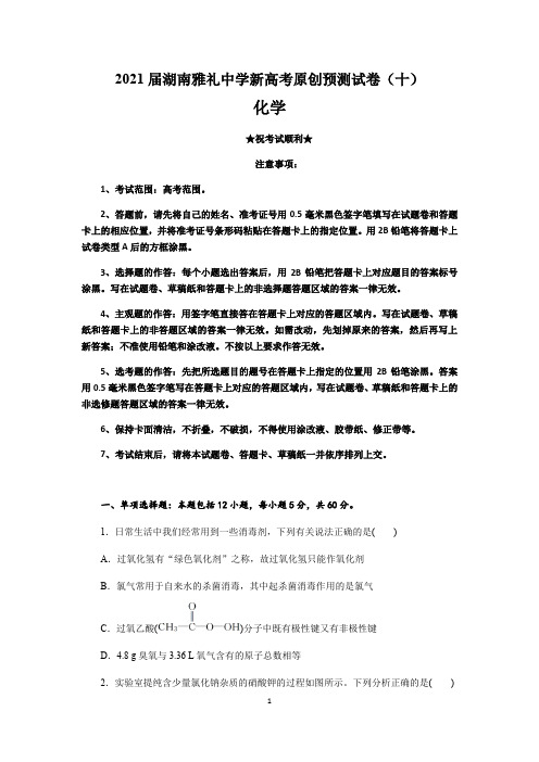 2021届湖南雅礼中学新高考原创预测试卷(十)化学