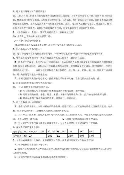 安规问答题7套卷汇总(问答)