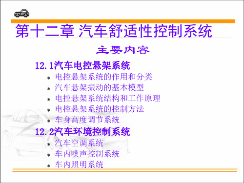 第十二章 汽车舒适性控制系统