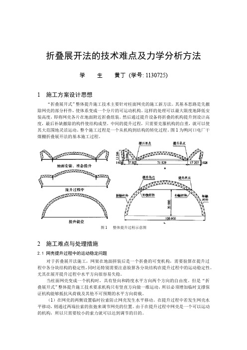 折叠展开法中的力学问题