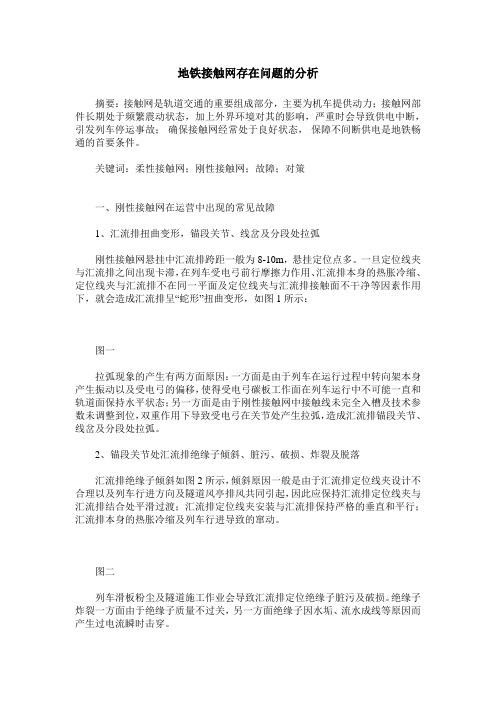 地铁接触网存在问题的分析