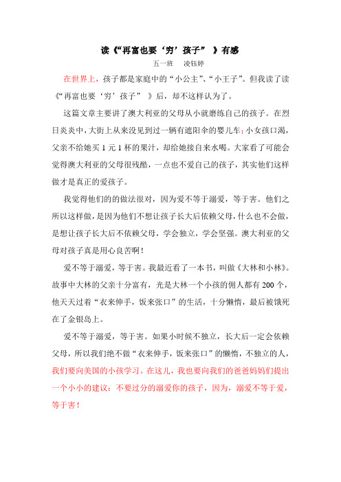 读《“再富也要‘穷’孩子” 》有感(凌钰)
