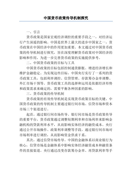 中国货币政策传导机制研究