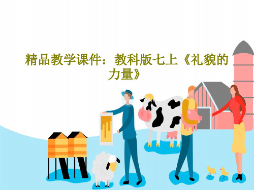 精品教学课件：教科版七上《礼貌的力量》25页PPT