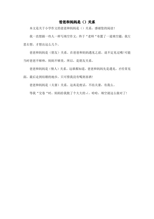 爸爸和妈妈是()关系_小学作文