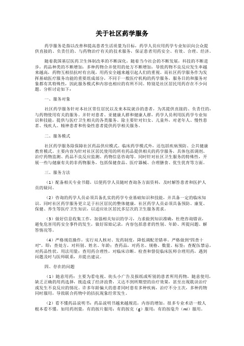 关于社区药学服务