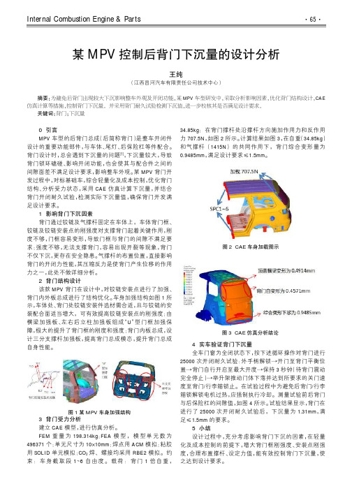 某MPV控制后背门下沉量的设计分析