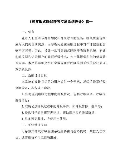 《2024年可穿戴式睡眠呼吸监测系统设计》范文