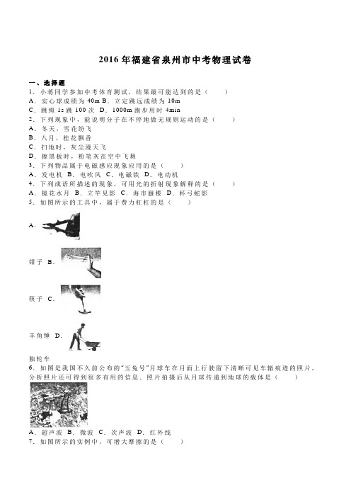 福建省泉州市2016年中考物理试卷及答案解析