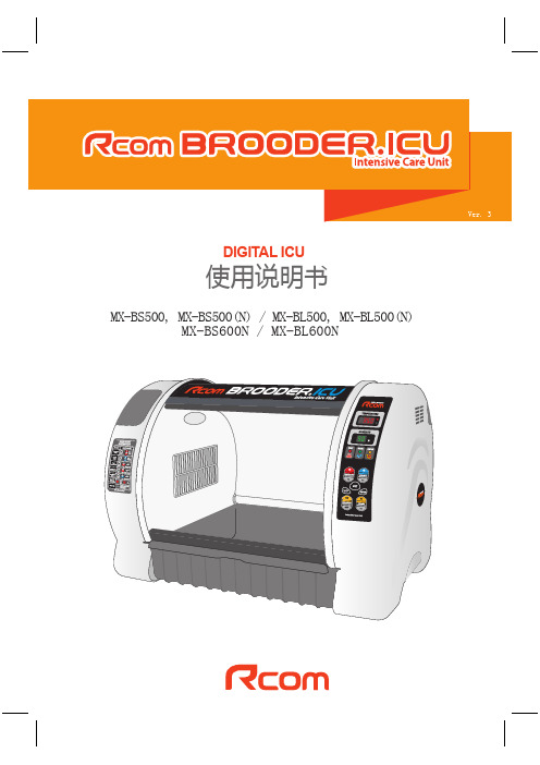 (仅供参考)重症监护仓ICU使用说明书