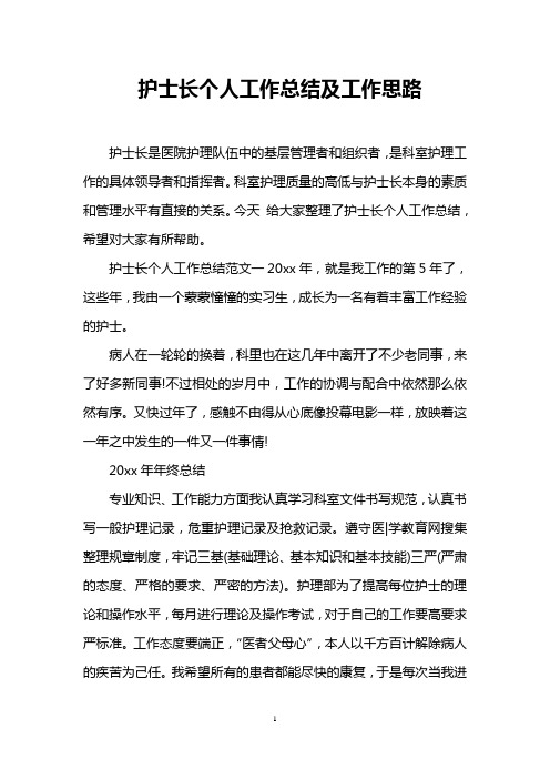 护士长个人工作总结及工作思路