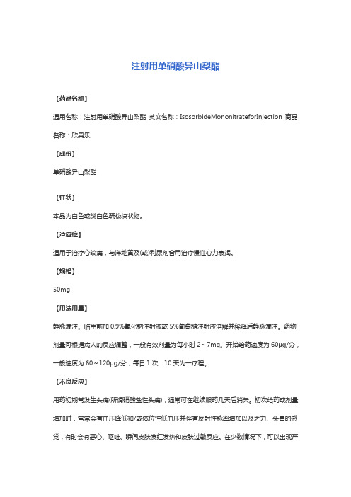 注射用单硝酸异山梨酯 说明书 50mg