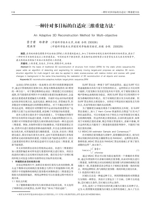 一种针对多目标的自适应三维重建方法