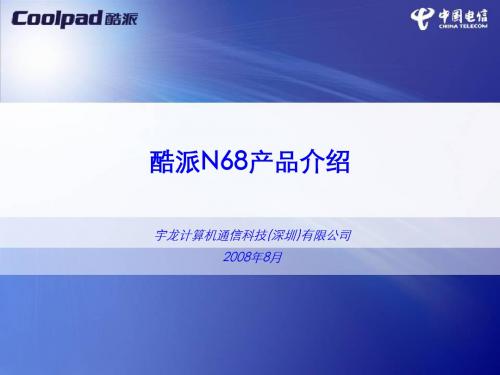 酷派N68产品简介PPT课件( 25页)