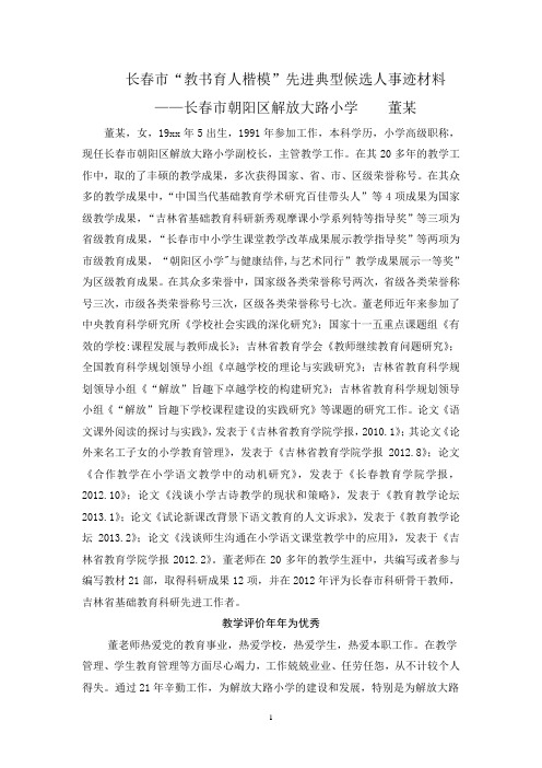 吉林“教书育人楷模”先进典型候选人事迹材料
