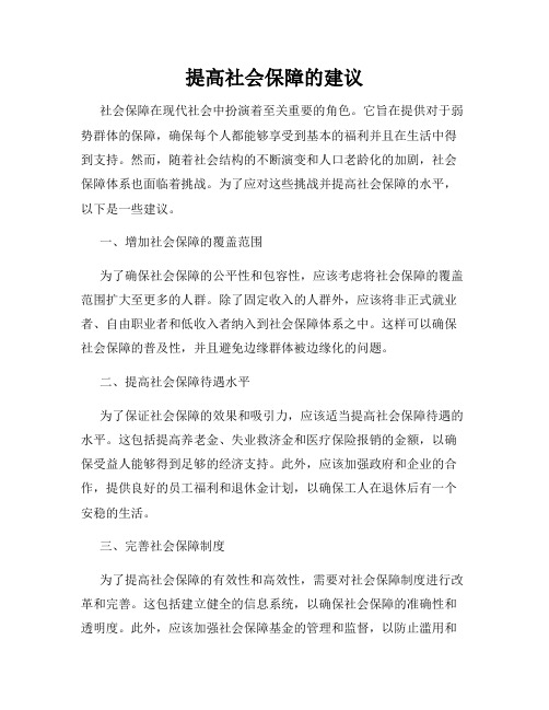 提高社会保障的建议