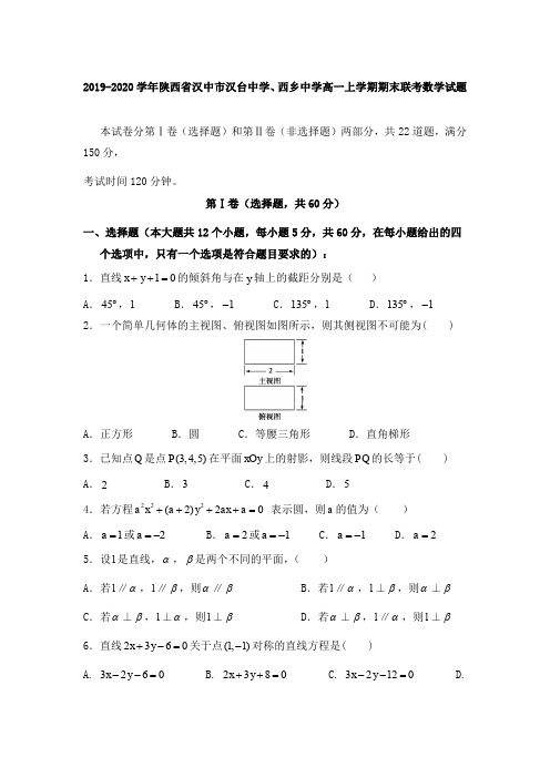 2019-2020学年陕西省汉中市汉台中学、西乡中学高一上学期期末联考数学试题