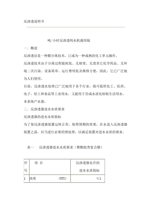 0.25,0.5T反渗透说明书