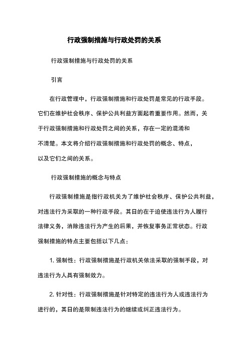 行政强制措施与行政处罚的关系