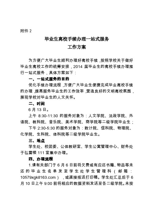 毕业生离校手续办理一站式服务工作方案(1)