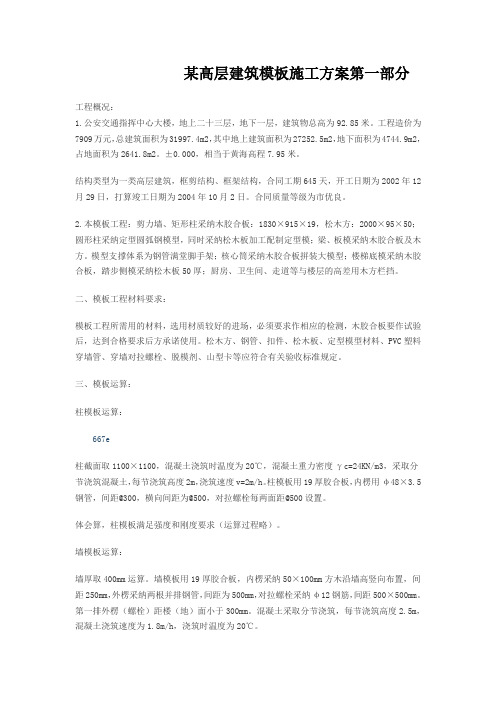 某高层建筑模板施工方案第一部分