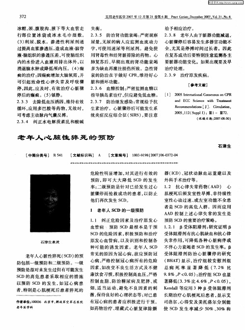 老年人心脏性猝死的预防