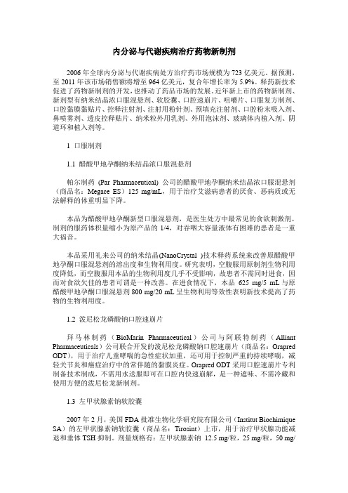 内分泌与代谢疾病治疗药物新制剂