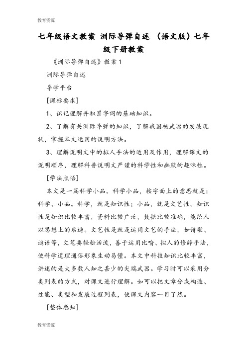 【教育资料】七年级语文教案 洲际导弹自述 (语文版)七年级下册教案学习专用