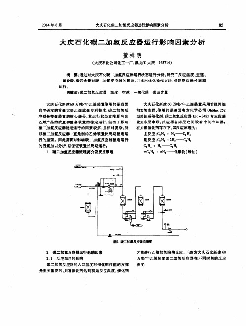 大庆石化碳二加氢反应器运行影响因素分析