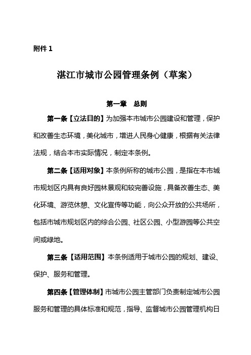 湛江市城市公园管理条例(草案).-湛江市人大