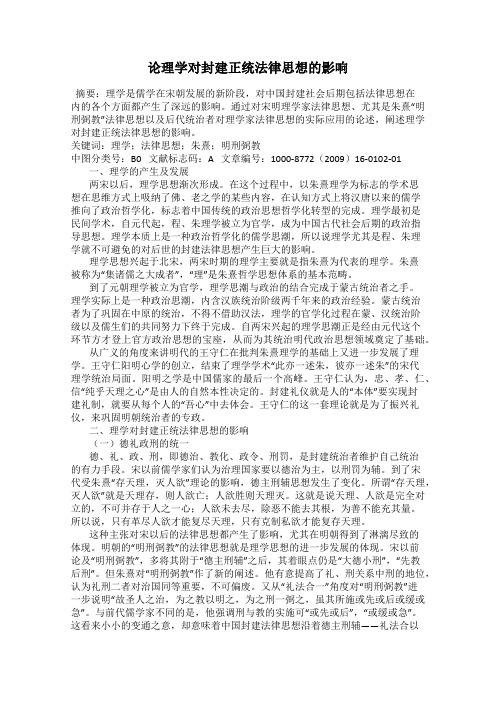 论理学对封建正统法律思想的影响