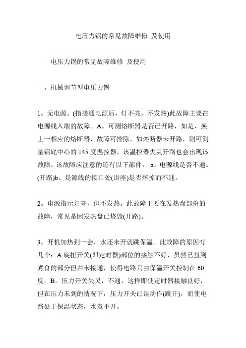 电压力锅的常见故障维修-及使用