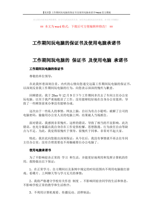 【优质】工作期间玩电脑的保证书及使用电脑承诺书-word范文模板 (2页)