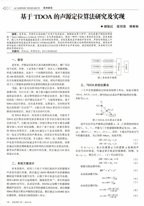 基于tdoa的声源定位算法研究及实现