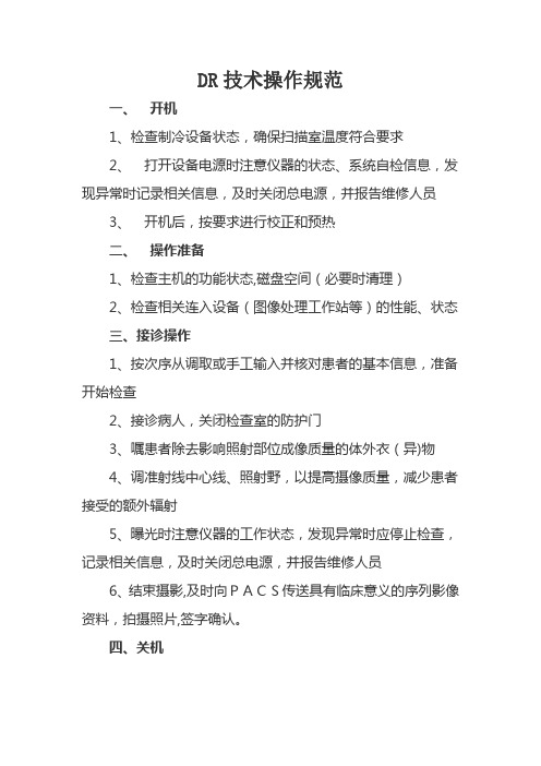 DR技术操作规范