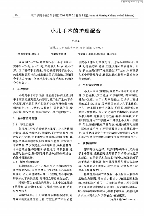 小儿手术的护理配合