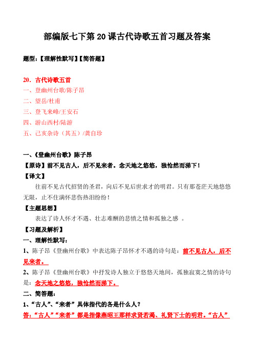 《登幽州台歌、望岳、登飞来峰、游山西村、己亥杂诗》理解性默写、简答及解析