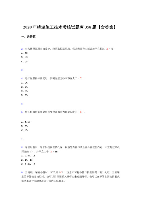 新版精编2020年桥涵施工技术完整考复习题库358题(答案)