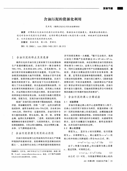 含油污泥的资源化利用